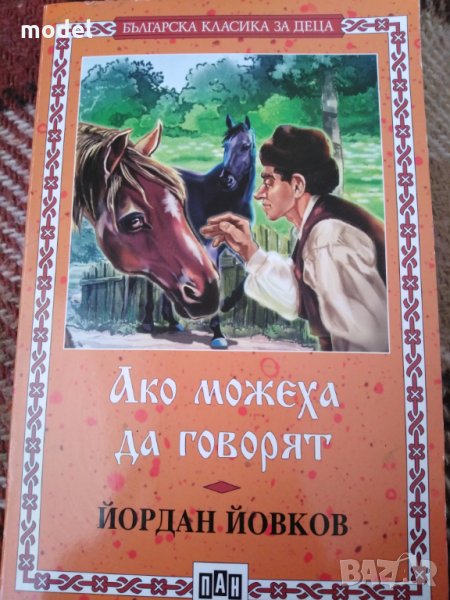 Ако можеха да говорят - Йордан Йовков , снимка 1