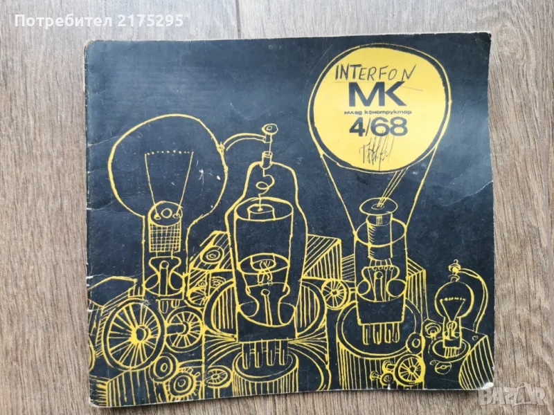 Списание Млад конструктор-изд. 1968г бр.4, снимка 1