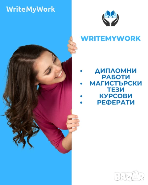 Изработваме: Дипломни работи / Магистърски тези / Курсови / Реферати, снимка 1
