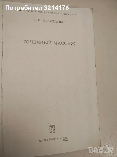 Точечный массаж – В. С. Ибрагимова, снимка 1