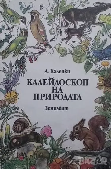 Калейдоскоп на природата, снимка 1