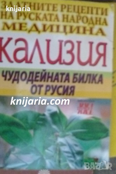 Библиотека Здраве XXI: Кализия-чудодейната билка от Русия, снимка 1