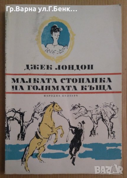 Малката стопанка на голямата къща  Джек Лондон, снимка 1