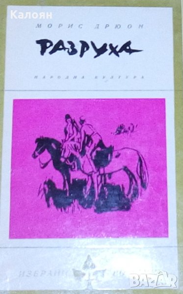 Морис Дрюон - Разруха, снимка 1