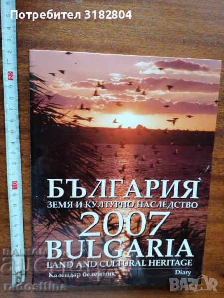България земя и културно наследство 2007 нов календар бележн, снимка 1