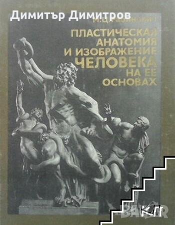 Пластическая анатомия и изображение человека на ее основах М. Ц. Рабинович, снимка 1