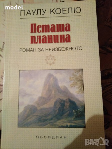 Петата планина - Паулу Коелю , снимка 1