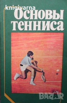 Основы тенниса Л. С. Зайцева, снимка 1