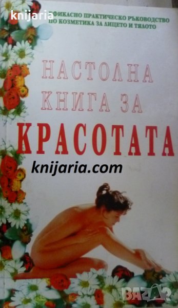 Настолна книга за красотата, снимка 1