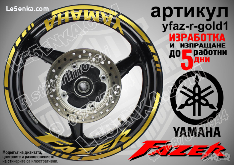 Yamaha Fazer кантове и надписи за джанти yfaz-r-gold1, снимка 1