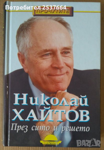 През сито и решето  Николай Хайтов, снимка 1