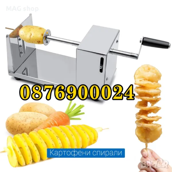 ПРОМО Машина за рязане на картофи на спирала Машинка Картофени спирали , снимка 1
