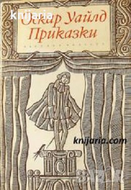 Оскар Уайлд: Приказки, снимка 1