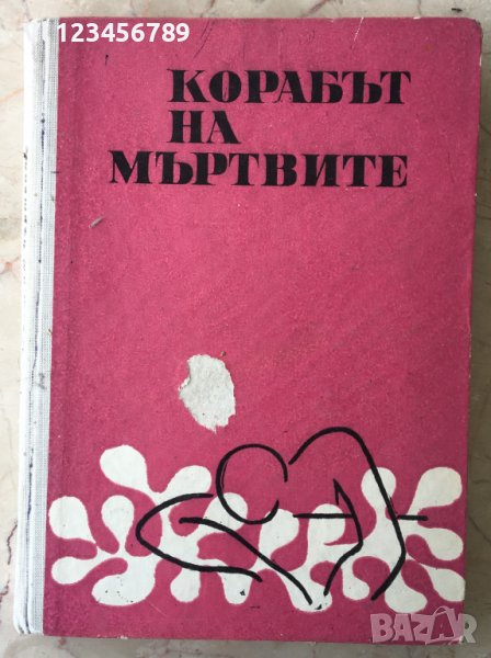 Корабът на мъртвите - Б.Травен, снимка 1