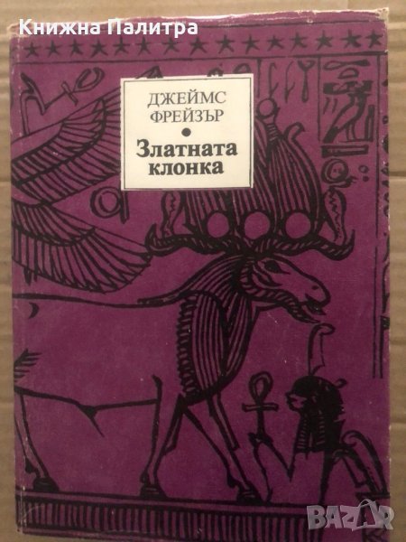 Златната клонка- Джеймс Фрейзър, снимка 1