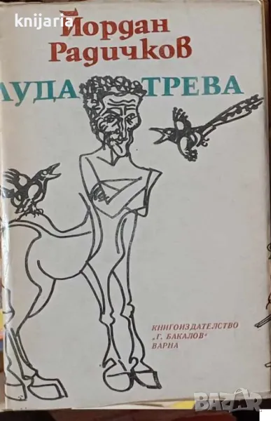 Луда трева, снимка 1