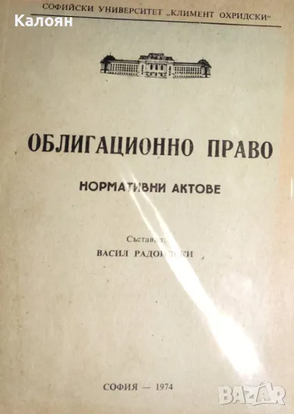 Васил Радоилски - Облигационно право (1974), снимка 1