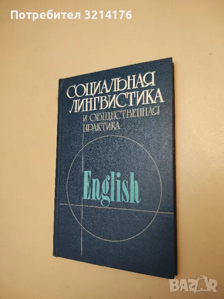 Социальная лингвистика и общественная практика – ред. О. Е. Семенца, снимка 1