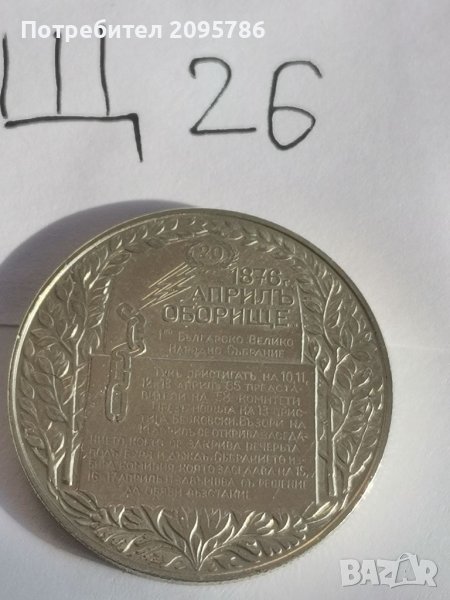 Юбилейна монета Щ26, снимка 1