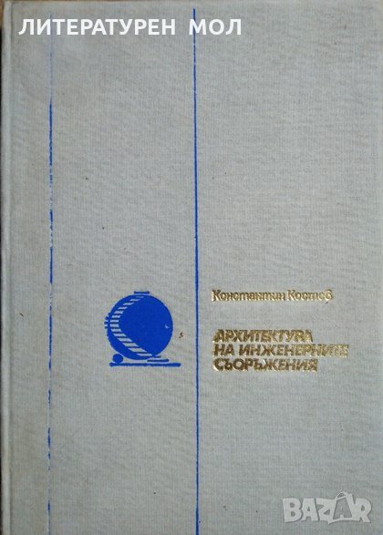 Архитектура на инженерните съоръжения. Константин Костов 1979 г., снимка 1