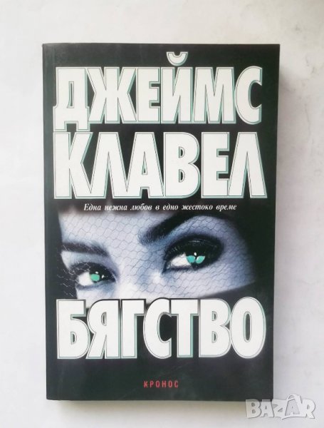 Книга Бягство - Джеймс Клавел 1999 г., снимка 1