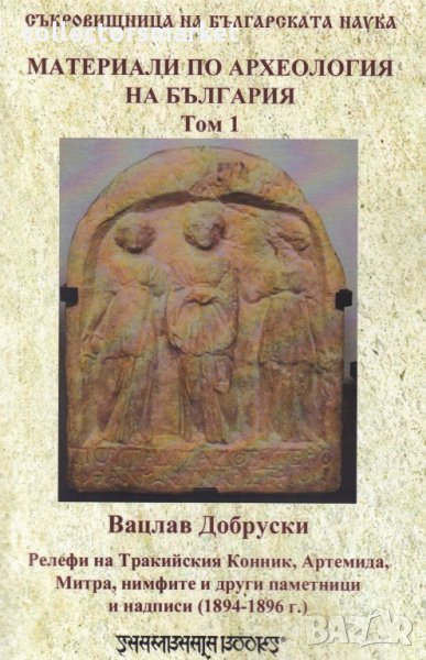 Материали по археология на България. Том 1, снимка 1