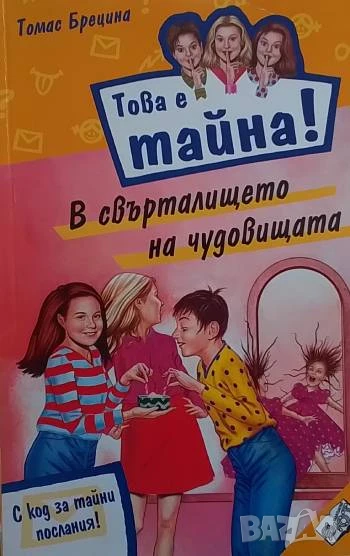Това е тайна! Книга 4: В свърталището на чудовищата Томас Брецина, снимка 1