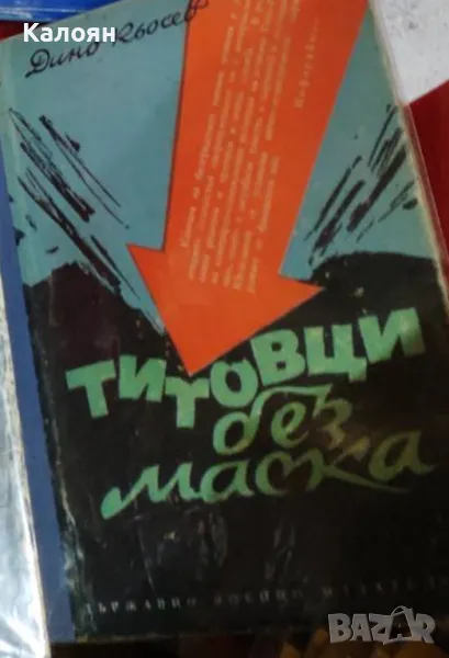 Дино Кьосев - Титовци без маска (1951), снимка 1