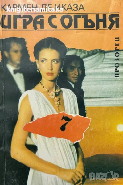 Игра с огъня - Кармен де Иказа, снимка 1