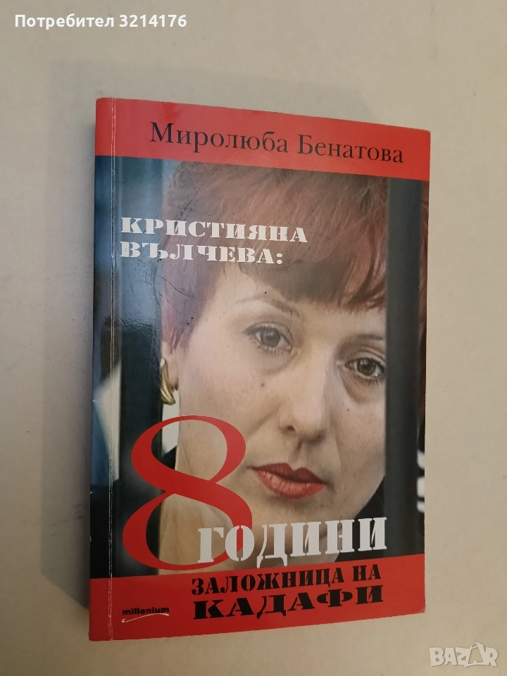Кристияна Вълчева: 8 години заложница на Кадафи - Миролюба Бенатова, снимка 1