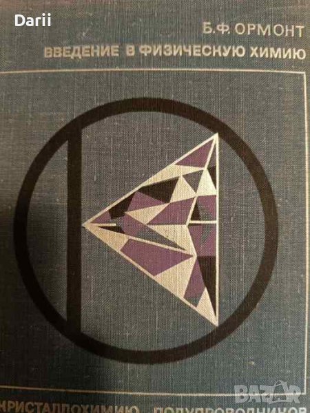 Введение в физическую химию и кристаллохимию полупроводников- Б. Ф. Ормонт, снимка 1