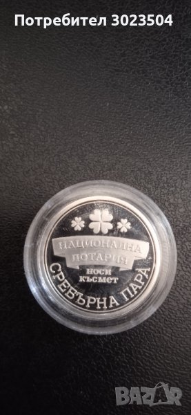 Сребърна пара, снимка 1