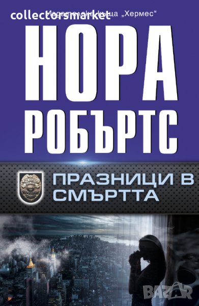 Празници в смъртта, снимка 1