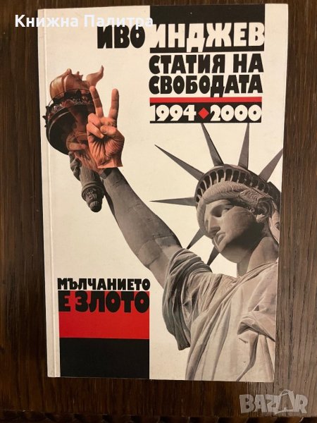Мълчанието е злото. Статия на свободата 1994-2000 Иво Инджев, снимка 1