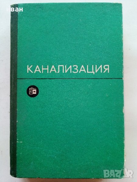 Канализация - С.Яковлев,Я.Карелин,А.Жуков,С.Колобанов - 1975г., снимка 1