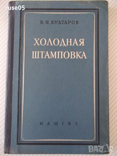 Книга "Холодная штамповка - В. И. Кухтаров" - 176 стр., снимка 1