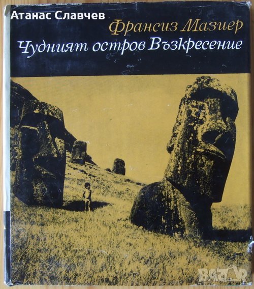 Франсиз Мазиер "Чудният остров Възкресение", снимка 1