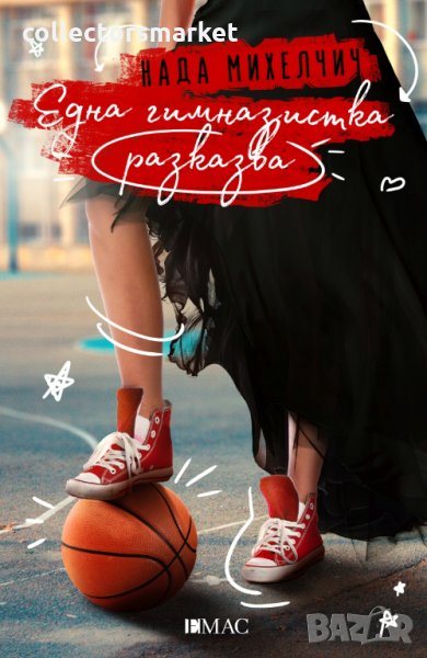 Една гимназистка разказва, снимка 1