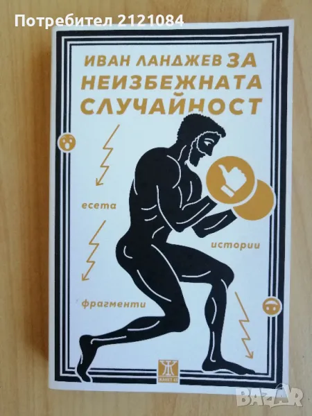 За неизбежната случайност / Иван Ланджев , снимка 1
