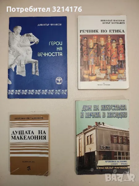 Речник по етика - Николай Василев, Петър Корнажев, снимка 1