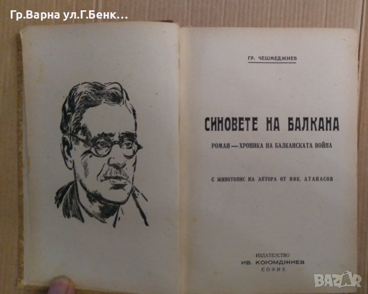 Синовете на Балкана  Гр.Чешмеджиев 1945г, снимка 1