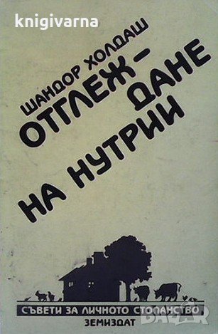 Отглеждане на нутрии Шандор Холдаш, снимка 1