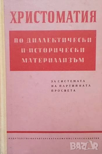 Христоматия по диалектически и исторически материализъм, снимка 1