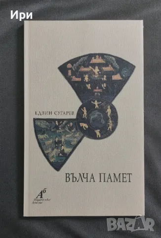 Вълча памет, снимка 1