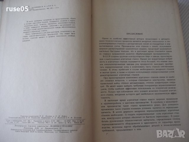 Книга "Агрегатные станки - В. Н. Матвеев" - 236 стр., снимка 3 - Специализирана литература - 37693619