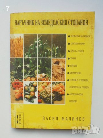Книга Наръчник на земеделския стопанин - Васил Малинов 1995 г.