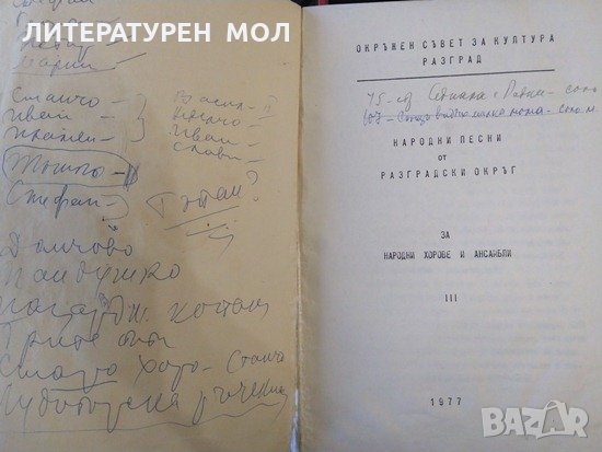 Народни песни от Разградски окръг. За народни хорове и ансамбли 1977 г., снимка 2 - Специализирана литература - 32612685