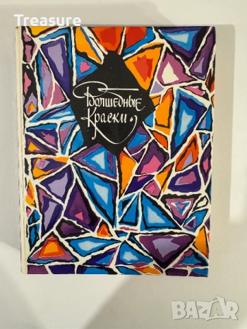 Волшебные краски: сказки советских писателей