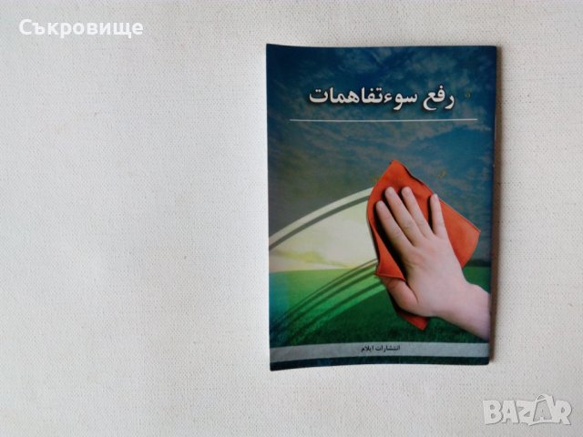Евангелска книжка на персийски фарси парси, снимка 1 - Езотерика - 43110468