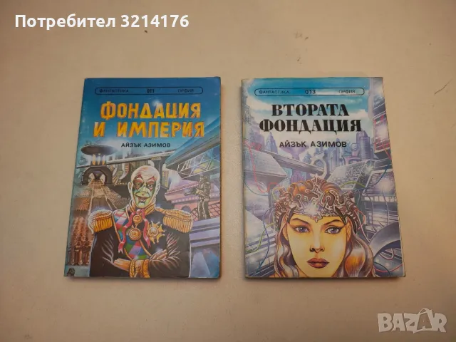 Стоманените пещери - Айзък Азимов, снимка 11 - Художествена литература - 49871456